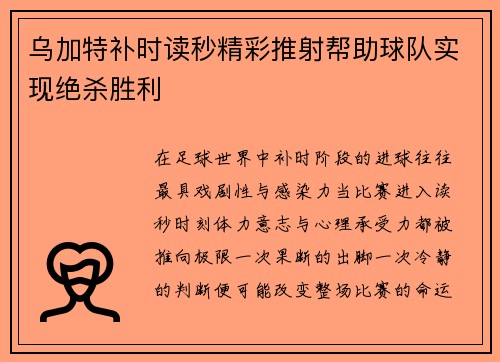 乌加特补时读秒精彩推射帮助球队实现绝杀胜利