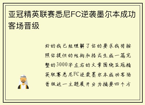 亚冠精英联赛悉尼FC逆袭墨尔本成功客场晋级