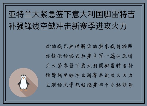 亚特兰大紧急签下意大利国脚雷特吉补强锋线空缺冲击新赛季进攻火力