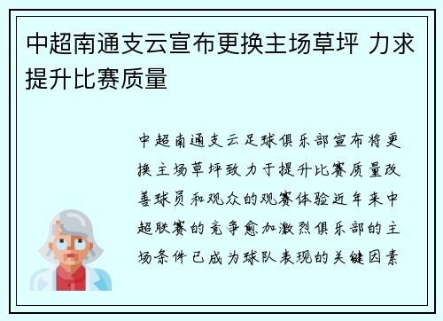 中超南通支云宣布更换主场草坪 力求提升比赛质量