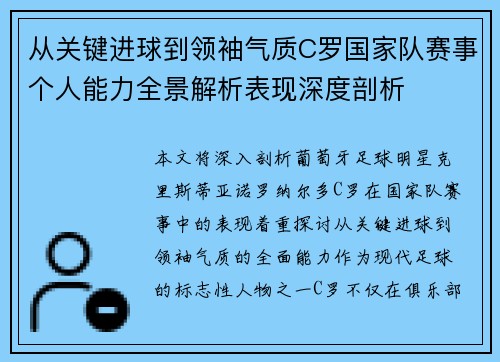 从关键进球到领袖气质C罗国家队赛事个人能力全景解析表现深度剖析