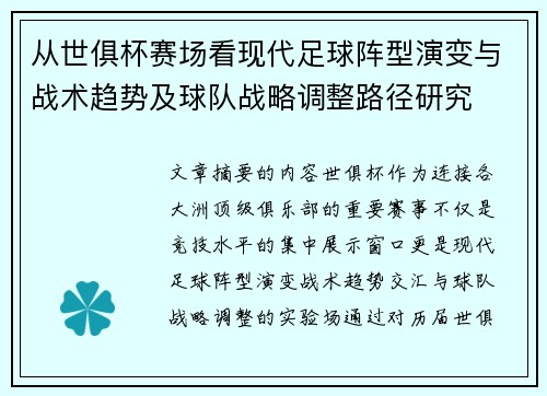 从世俱杯赛场看现代足球阵型演变与战术趋势及球队战略调整路径研究