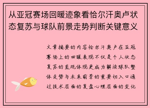 从亚冠赛场回暖迹象看恰尔汗奥卢状态复苏与球队前景走势判断关键意义解析