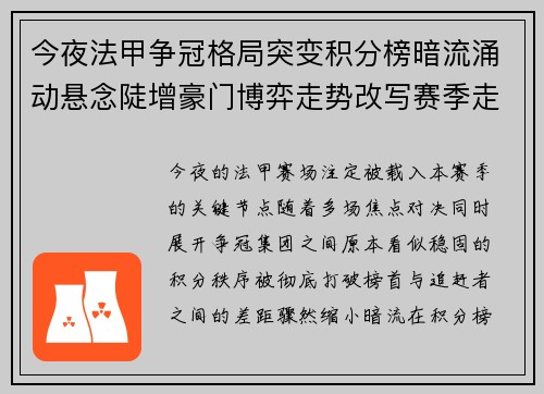 今夜法甲争冠格局突变积分榜暗流涌动悬念陡增豪门博弈走势改写赛季走向