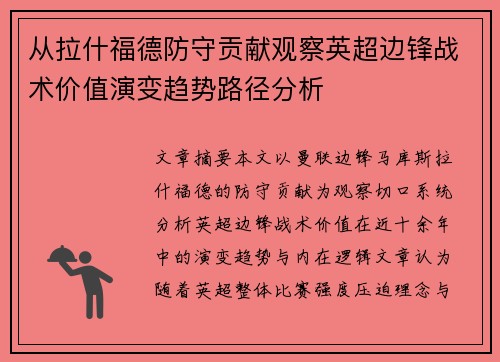 从拉什福德防守贡献观察英超边锋战术价值演变趋势路径分析