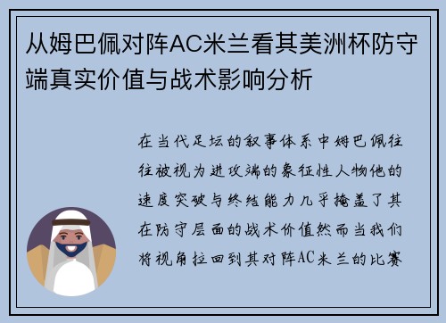 从姆巴佩对阵AC米兰看其美洲杯防守端真实价值与战术影响分析