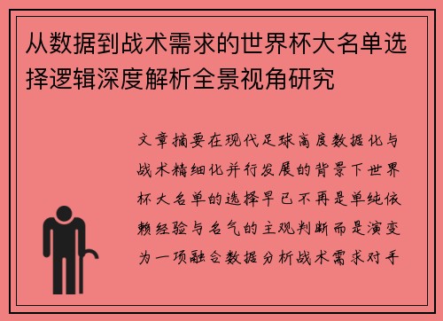 从数据到战术需求的世界杯大名单选择逻辑深度解析全景视角研究
