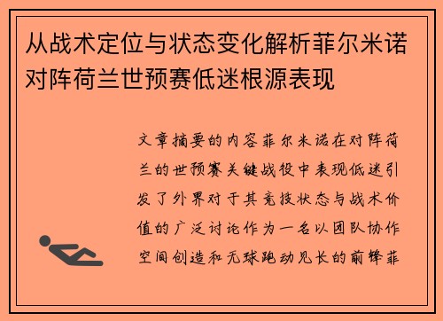 从战术定位与状态变化解析菲尔米诺对阵荷兰世预赛低迷根源表现