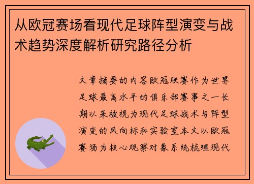 从欧冠赛场看现代足球阵型演变与战术趋势深度解析研究路径分析