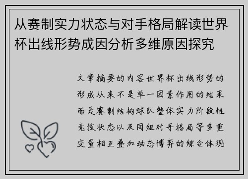 从赛制实力状态与对手格局解读世界杯出线形势成因分析多维原因探究