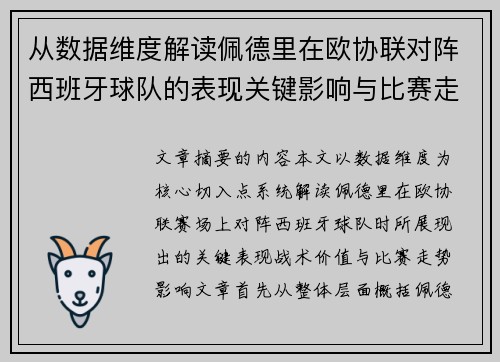 从数据维度解读佩德里在欧协联对阵西班牙球队的表现关键影响与比赛走势价值
