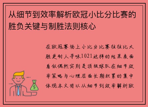 从细节到效率解析欧冠小比分比赛的胜负关键与制胜法则核心