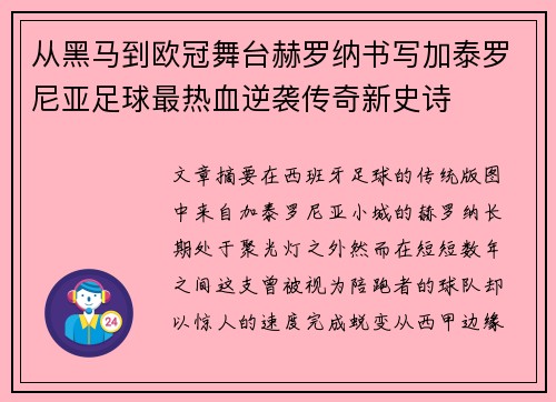 从黑马到欧冠舞台赫罗纳书写加泰罗尼亚足球最热血逆袭传奇新史诗