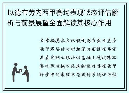 以德布劳内西甲赛场表现状态评估解析与前景展望全面解读其核心作用
