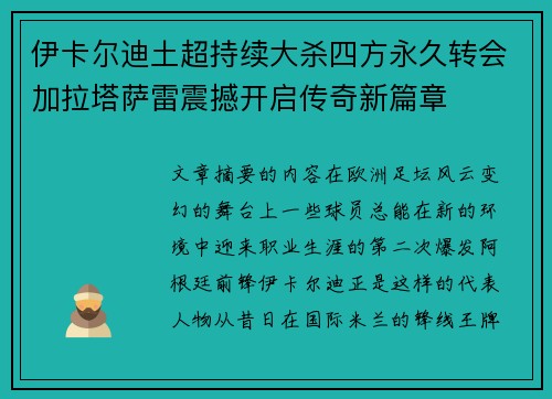 伊卡尔迪土超持续大杀四方永久转会加拉塔萨雷震撼开启传奇新篇章