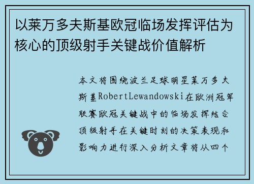 以莱万多夫斯基欧冠临场发挥评估为核心的顶级射手关键战价值解析