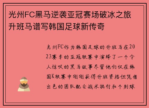 光州FC黑马逆袭亚冠赛场破冰之旅 升班马谱写韩国足球新传奇 光州FC黑马逆袭亚冠赛场破冰之旅 升班马谱写韩国足球新传奇