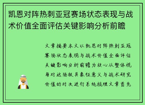 凯恩对阵热刺亚冠赛场状态表现与战术价值全面评估关键影响分析前瞻