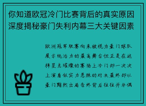 你知道欧冠冷门比赛背后的真实原因深度揭秘豪门失利内幕三大关键因素