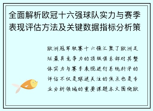 全面解析欧冠十六强球队实力与赛季表现评估方法及关键数据指标分析策略 全面解析欧冠十六强球队实力与赛季表现评估方法及关键数据指标分析策略