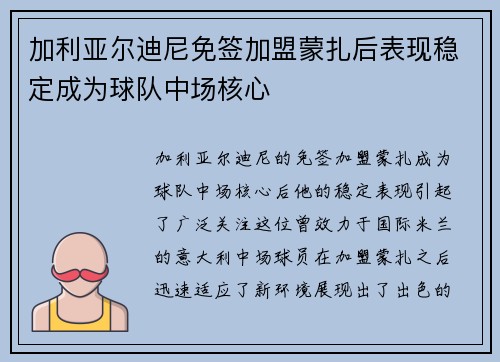 加利亚尔迪尼免签加盟蒙扎后表现稳定成为球队中场核心 加利亚尔迪尼免签加盟蒙扎后表现稳定成为球队中场核心