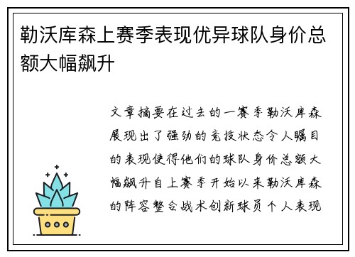 勒沃库森上赛季表现优异球队身价总额大幅飙升