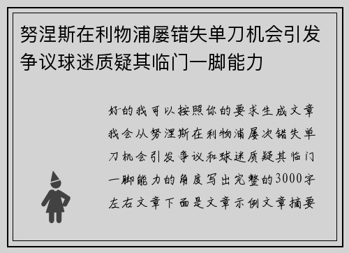 努涅斯在利物浦屡错失单刀机会引发争议球迷质疑其临门一脚能力