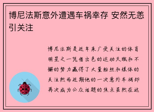 博尼法斯意外遭遇车祸幸存 安然无恙引关注 博尼法斯意外遭遇车祸幸存 安然无恙引关注