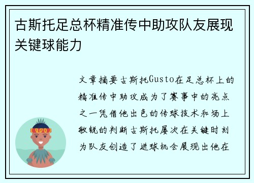 古斯托足总杯精准传中助攻队友展现关键球能力