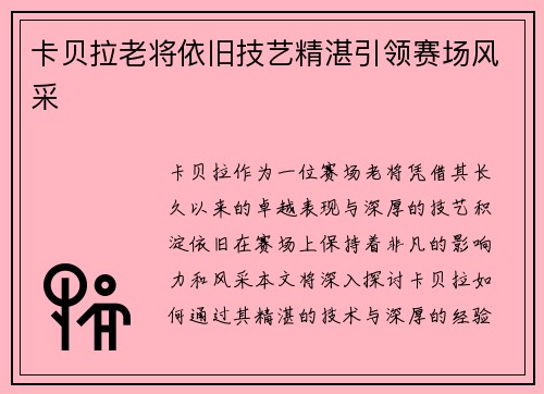 卡贝拉老将依旧技艺精湛引领赛场风采