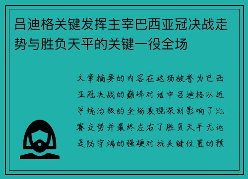 吕迪格关键发挥主宰巴西亚冠决战走势与胜负天平的关键一役全场 吕迪格关键发挥主宰巴西亚冠决战走势与胜负天平的关键一役全场