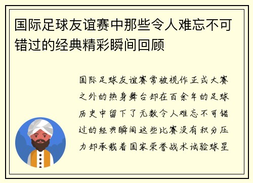 国际足球友谊赛中那些令人难忘不可错过的经典精彩瞬间回顾