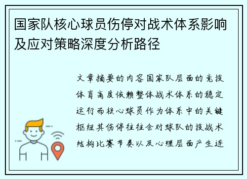 国家队核心球员伤停对战术体系影响及应对策略深度分析路径