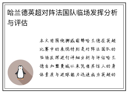 哈兰德英超对阵法国队临场发挥分析与评估 哈兰德英超对阵法国队临场发挥分析与评估