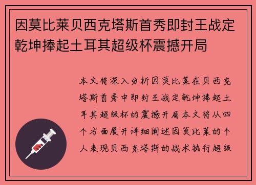 因莫比莱贝西克塔斯首秀即封王战定乾坤捧起土耳其超级杯震撼开局 因莫比莱贝西克塔斯首秀即封王战定乾坤捧起土耳其超级杯震撼开局