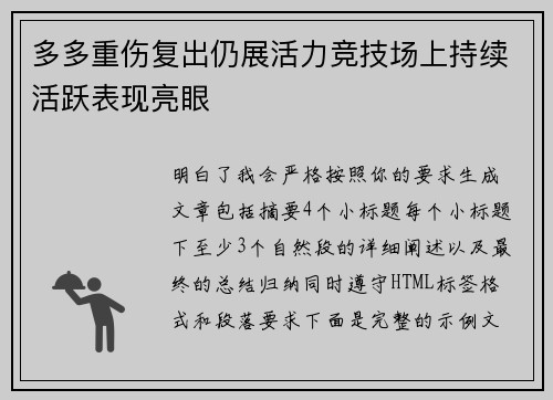 多多重伤复出仍展活力竞技场上持续活跃表现亮眼 多多重伤复出仍展活力竞技场上持续活跃表现亮眼