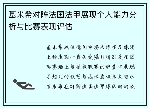 基米希对阵法国法甲展现个人能力分析与比赛表现评估 基米希对阵法国法甲展现个人能力分析与比赛表现评估