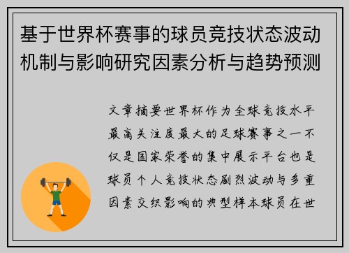 基于世界杯赛事的球员竞技状态波动机制与影响研究因素分析与趋势预测
