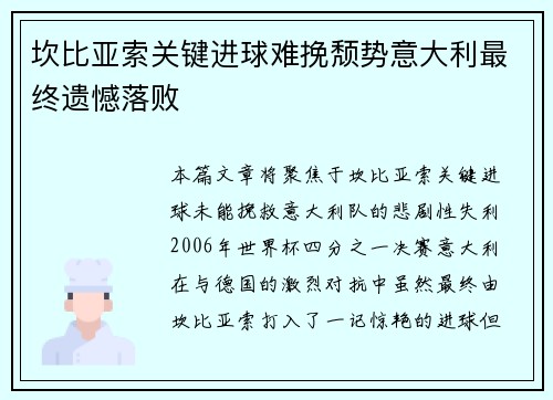 坎比亚索关键进球难挽颓势意大利最终遗憾落败
