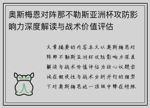奥斯梅恩对阵那不勒斯亚洲杯攻防影响力深度解读与战术价值评估