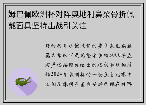 姆巴佩欧洲杯对阵奥地利鼻梁骨折佩戴面具坚持出战引关注 姆巴佩欧洲杯对阵奥地利鼻梁骨折佩戴面具坚持出战引关注