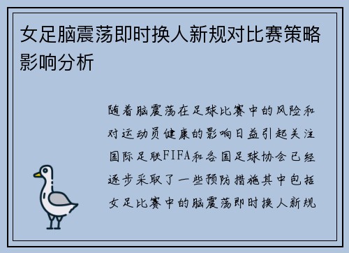 女足脑震荡即时换人新规对比赛策略影响分析