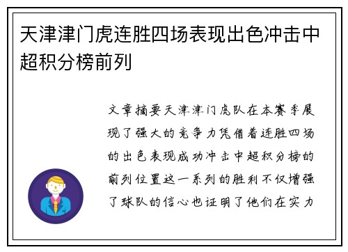 天津津门虎连胜四场表现出色冲击中超积分榜前列