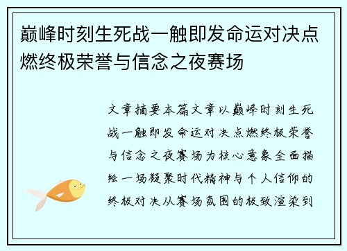 巅峰时刻生死战一触即发命运对决点燃终极荣誉与信念之夜赛场 巅峰时刻生死战一触即发命运对决点燃终极荣誉与信念之夜赛场
