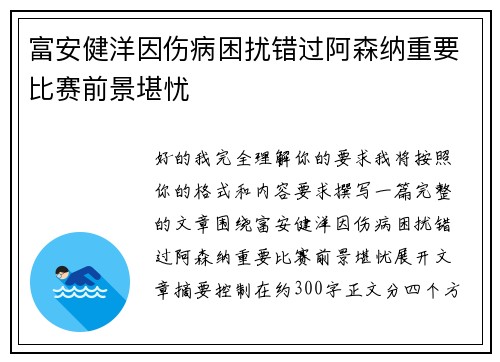 富安健洋因伤病困扰错过阿森纳重要比赛前景堪忧 富安健洋因伤病困扰错过阿森纳重要比赛前景堪忧