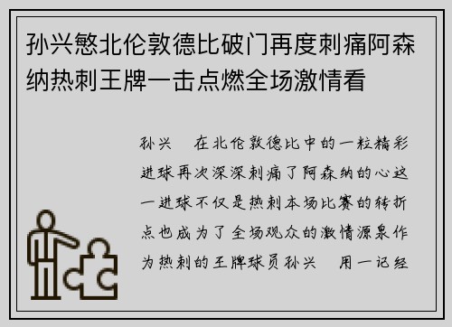孙兴慜北伦敦德比破门再度刺痛阿森纳热刺王牌一击点燃全场激情看 孙兴慜北伦敦德比破门再度刺痛阿森纳热刺王牌一击点燃全场激情看