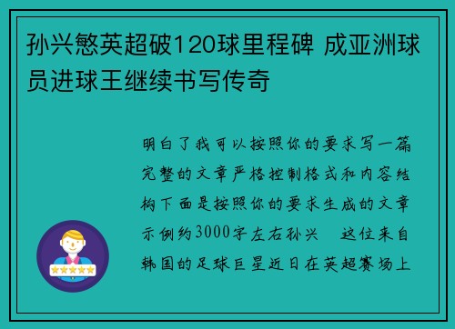 孙兴慜英超破120球里程碑 成亚洲球员进球王继续书写传奇 孙兴慜英超破120球里程碑 成亚洲球员进球王继续书写传奇