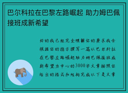 巴尔科拉在巴黎左路崛起 助力姆巴佩接班成新希望 巴尔科拉在巴黎左路崛起 助力姆巴佩接班成新希望