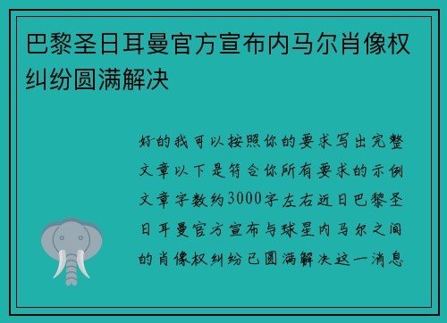 巴黎圣日耳曼官方宣布内马尔肖像权纠纷圆满解决 巴黎圣日耳曼官方宣布内马尔肖像权纠纷圆满解决