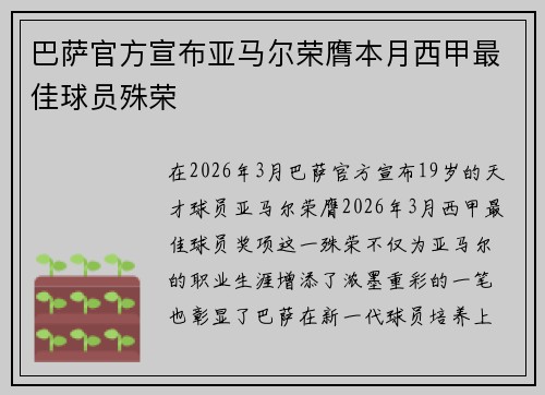 巴萨官方宣布亚马尔荣膺本月西甲最佳球员殊荣 巴萨官方宣布亚马尔荣膺本月西甲最佳球员殊荣